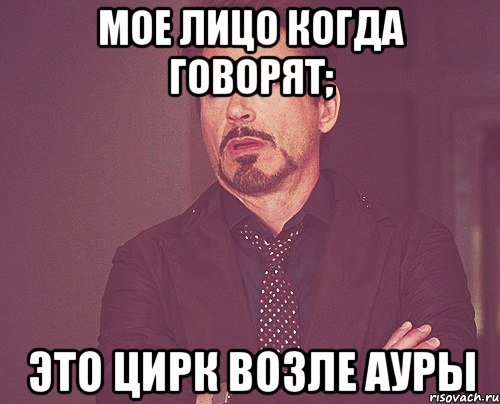 мое лицо когда говорят; Это цирк возле ауры, Мем твое выражение лица