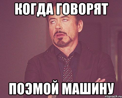 Когда говорят Поэмой машину, Мем твое выражение лица