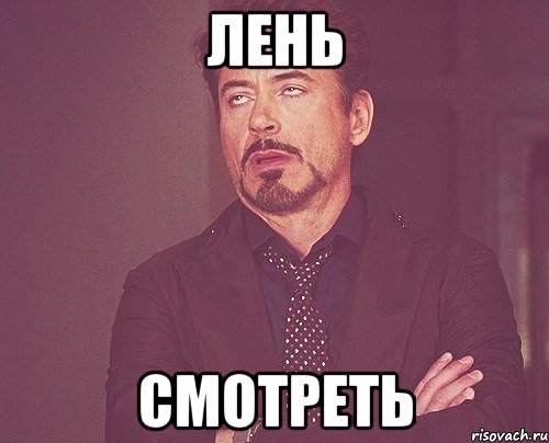 Лень Смотреть, Мем твое выражение лица