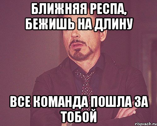 Ближняя респа, бежишь на длину Все команда пошла за тобой, Мем твое выражение лица