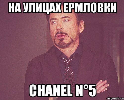 На улицах Ермловки CHANEL N°5, Мем твое выражение лица