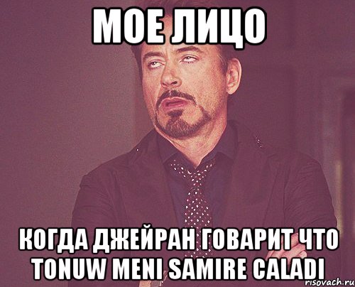 мое лицо когда джейран говарит что tonuw meni samire caladi, Мем твое выражение лица