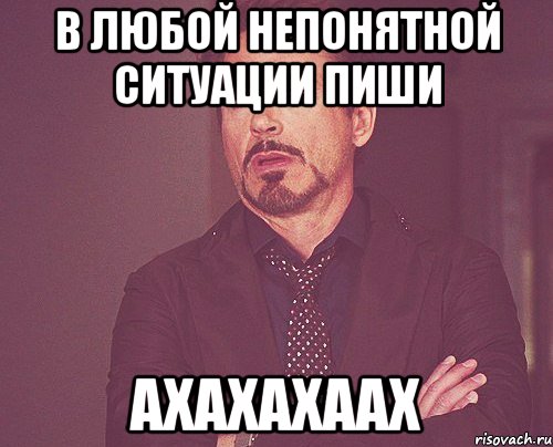 В любой непонятной ситуации пиши ахахахаах, Мем твое выражение лица