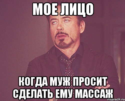 Мое лицо Когда муж просит сделать ему массаж, Мем твое выражение лица