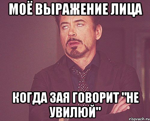 моё выражение лица когда Зая говорит "не увилюй", Мем твое выражение лица