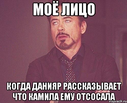 Моё лицо Когда данияр рассказывает что камила ему отсосала, Мем твое выражение лица