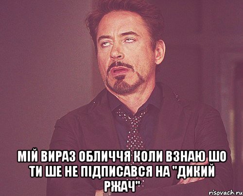  мій вираз обличчя коли взнаю шо ти ше не підписався на "Дикий ржач", Мем твое выражение лица