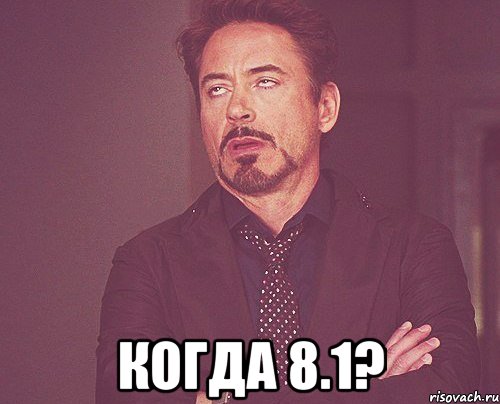  когда 8.1?, Мем твое выражение лица