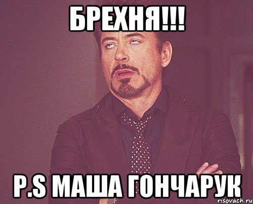 БРЕХНЯ!!! P.S Маша Гончарук, Мем твое выражение лица