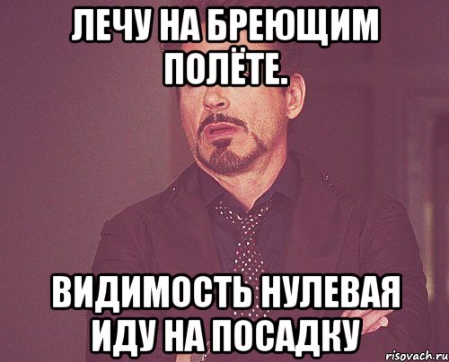 Лечу на бреющим полёте. Видимость нулевая иду на посадку, Мем твое выражение лица