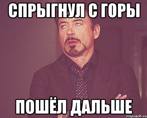 Спрыгнул с горы Пошёл дальше, Мем твое выражение лица
