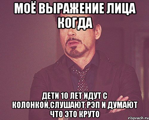 моё выражение лица когда дети 10 лет идут с колонкой,слушают рэп и думают что это круто, Мем твое выражение лица