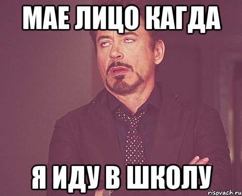 Мае лицо кагда Я иду в школу, Мем твое выражение лица