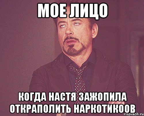 мое лицо когда Настя зажопила откраполить наркотикоов, Мем твое выражение лица