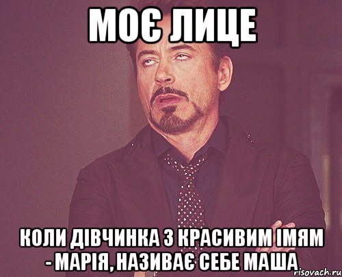 моє лице коли дівчинка з красивим імям - Марія, називає себе маша, Мем твое выражение лица