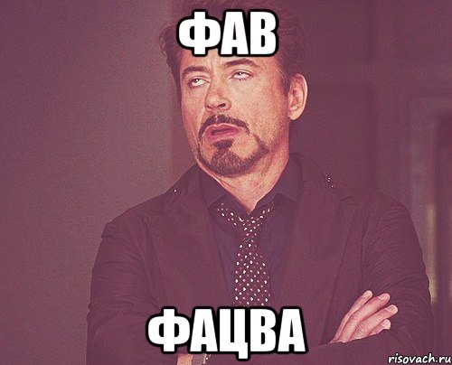 фав фацва, Мем твое выражение лица