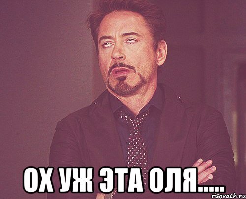  Ох уж эта оля....., Мем твое выражение лица