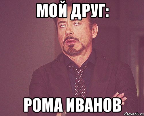 Мой друг: Рома Иванов, Мем твое выражение лица