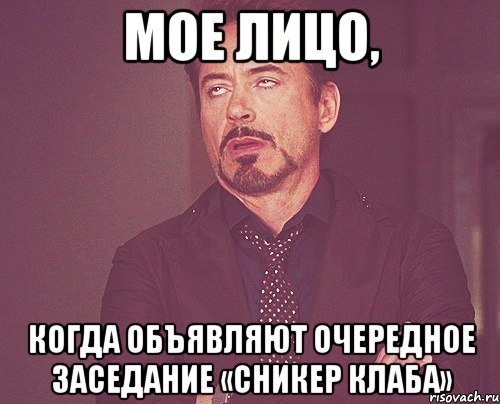 Мое лицо, когда объявляют очередное заседание «Сникер Клаба», Мем твое выражение лица