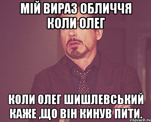 Мій вираз обличчя коли Олег коли Олег Шишлевський каже ,що він кинув пити., Мем твое выражение лица