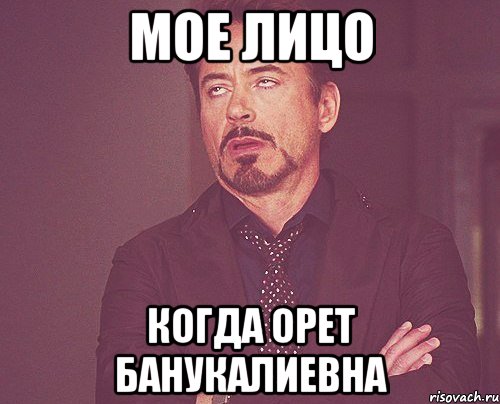 мое лицо когда орет Банукалиевна, Мем твое выражение лица