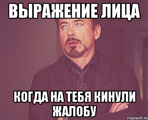 выражение лица когда на тебя кинули жалобу, Мем твое выражение лица