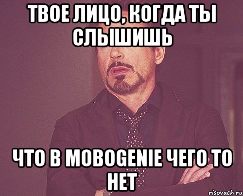 Твое лицо, когда ты слышишь что в mobogenie чего то нет, Мем твое выражение лица