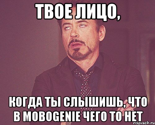 Твое лицо, когда ты слышишь, что в mobogenie чего то нет, Мем твое выражение лица