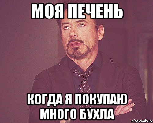 Моя печень Когда я покупаю много бухла, Мем твое выражение лица