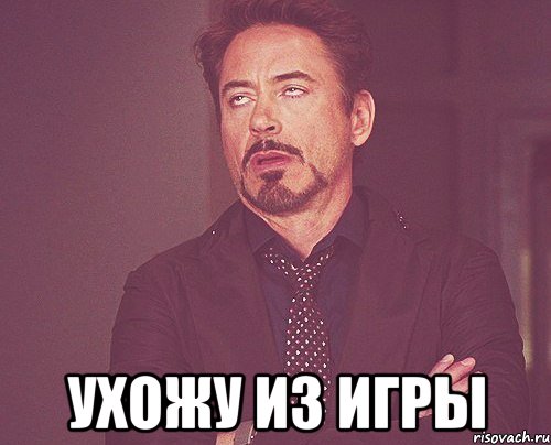  ухожу из игры, Мем твое выражение лица