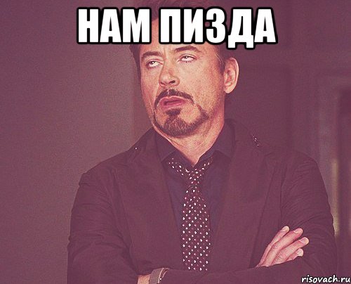 Нам пизда , Мем твое выражение лица