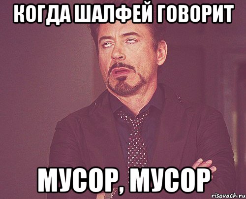 когда шалфей говорит мусор, мусор, Мем твое выражение лица
