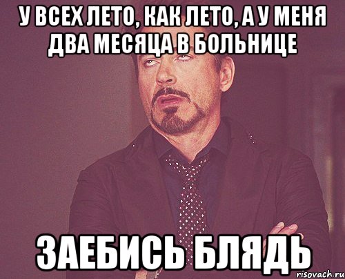 У всех лето, как лето, а у меня два месяца в больнице ЗАЕБИСЬ БЛЯДЬ, Мем твое выражение лица