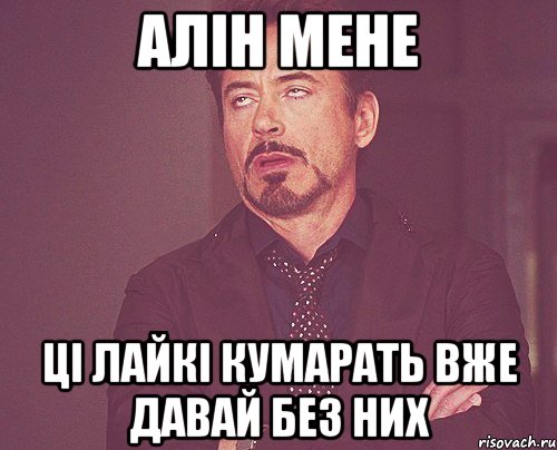 алін мене ці лайкі кумарать вже давай без них, Мем твое выражение лица