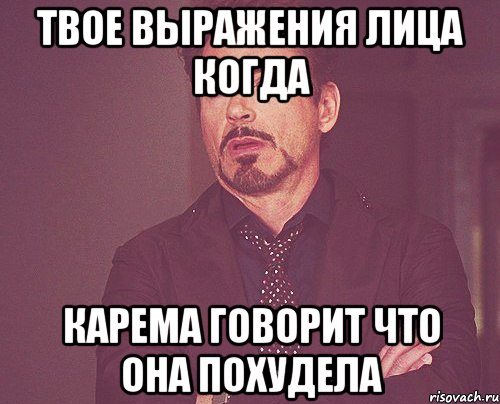 твое выражения лица когда карема говорит что она похудела, Мем твое выражение лица