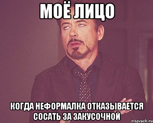 моё лицо когда неформалка отказывается сосать за закусочной, Мем твое выражение лица