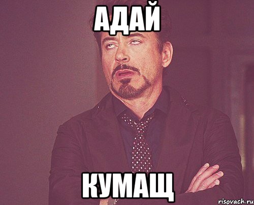 Адай кумащ, Мем твое выражение лица