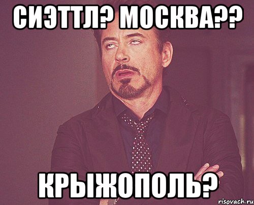 Сиэттл? Москва?? Крыжополь?, Мем твое выражение лица