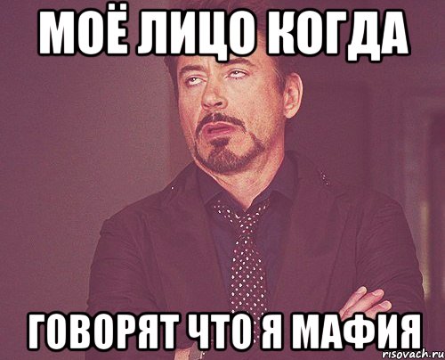 моё лицо когда говорят что я мафия, Мем твое выражение лица