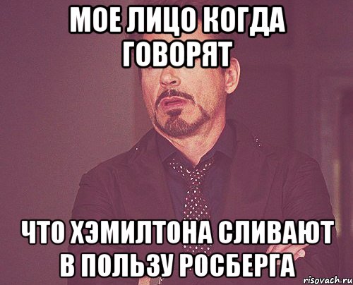 Мое лицо когда говорят Что Хэмилтона сливают в пользу Росберга, Мем твое выражение лица