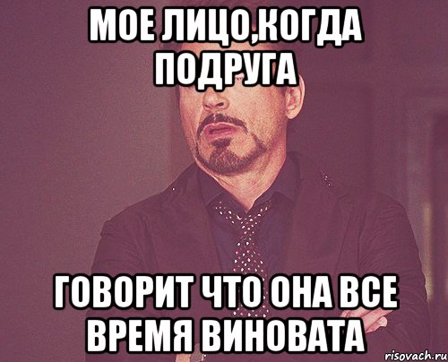 мое лицо,когда подруга говорит что она все время виновата, Мем твое выражение лица