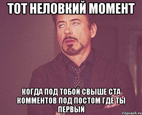 тот неловкий момент Когда под тобой свыше ста комментов под постом где ты первый, Мем твое выражение лица