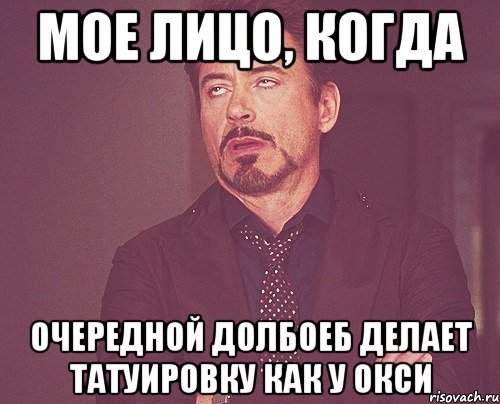 мое лицо, когда очередной долбоеб делает татуировку как у окси, Мем твое выражение лица