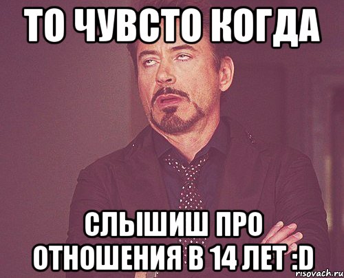 То чувсто когда слышиш про ОТНОШЕНИЯ В 14 ЛЕТ :D, Мем твое выражение лица