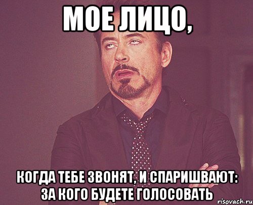 мое лицо, когда тебе звонят, и спаришвают: за кого будете голосовать, Мем твое выражение лица