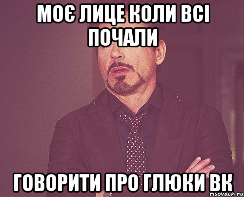 МОЄ ЛИЦЕ КОЛИ ВСІ ПОЧАЛИ ГОВОРИТИ ПРО ГЛЮКИ ВК, Мем твое выражение лица