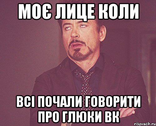 МОЄ ЛИЦЕ КОЛИ ВСІ ПОЧАЛИ ГОВОРИТИ ПРО ГЛЮКИ ВК, Мем твое выражение лица