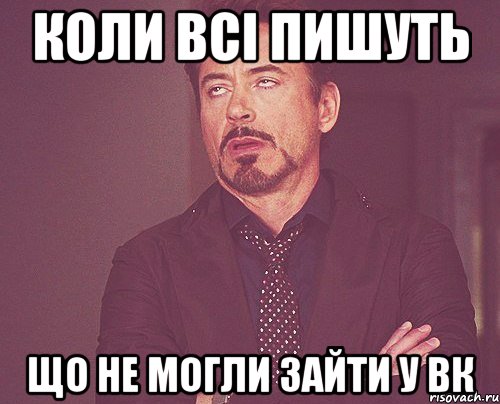 коли всі пишуть що не могли зайти у вк, Мем твое выражение лица