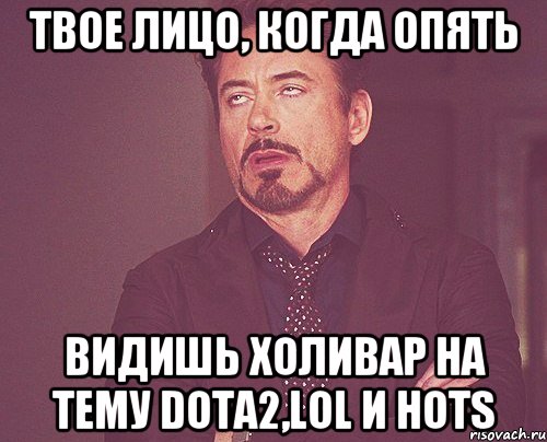 Твое лицо, когда опять Видишь холивар на тему Dota2,LoL и HoTs, Мем твое выражение лица