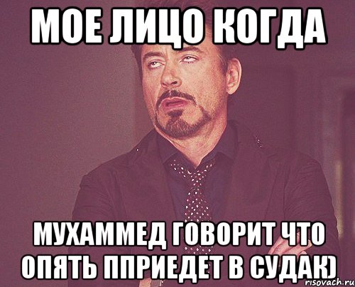 мое лицо когда Мухаммед говорит что опять пприедет в Судак), Мем твое выражение лица